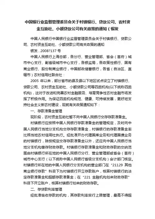 中国银行业监督管理委员会关于村镇银行、贷款公司、农村资金互助社、小额贷款公司有关政策的通知（银发