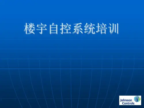 最新江森楼宇自控培训