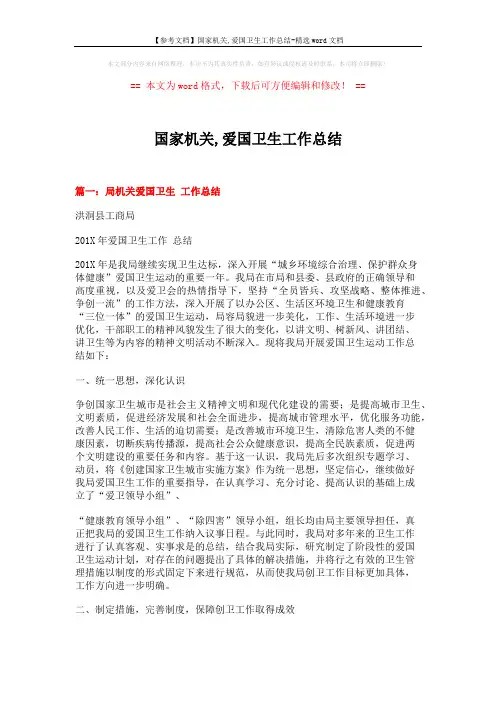 【参考文档】国家机关,爱国卫生工作总结-精选word文档 (7页)