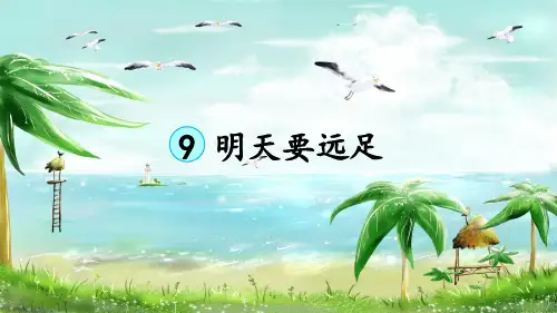 部编版一年级语文上册第9课《明天要远足》精品课件