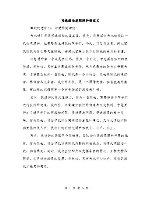 当选班长就职演讲稿范文