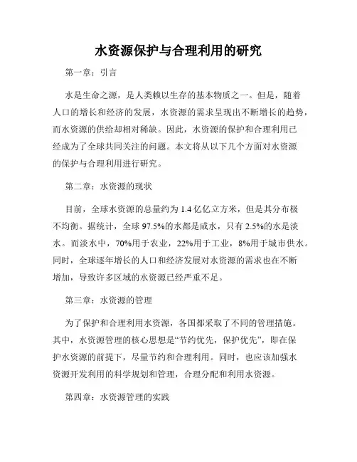 水资源保护与合理利用的研究