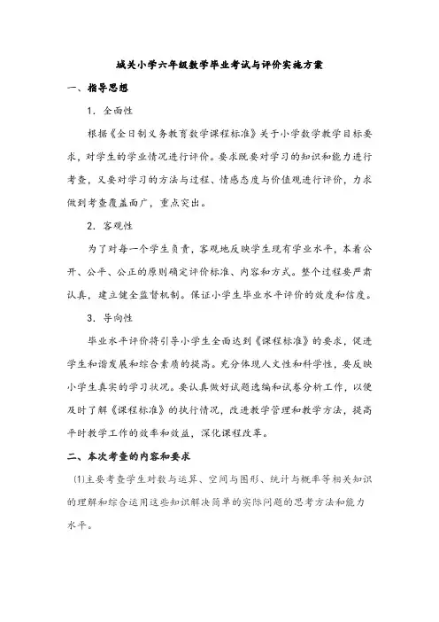 【考查方案】城关小学六年级数学毕业考试与评价实施方案