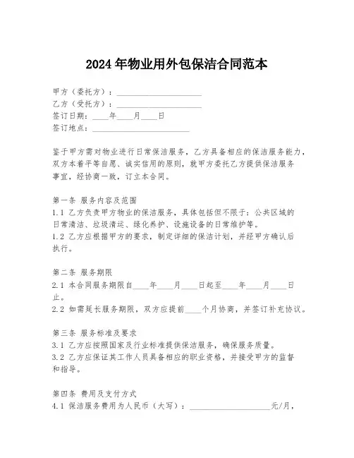 2024年物业用外包保洁合同范本