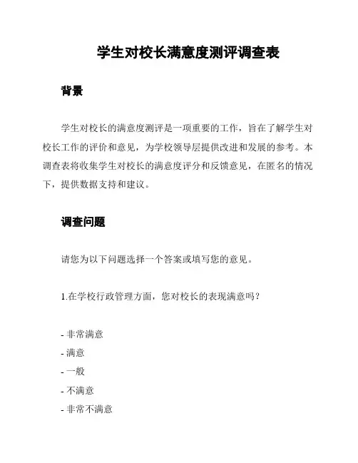 学生对校长满意度测评调查表