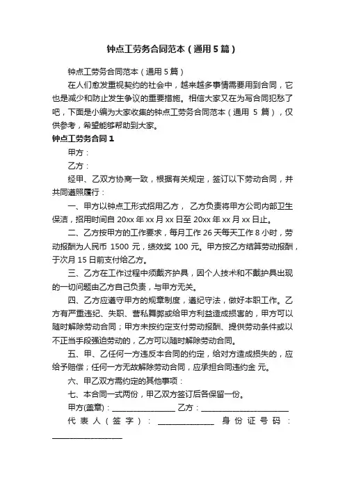 钟点工劳务合同范本（通用5篇）