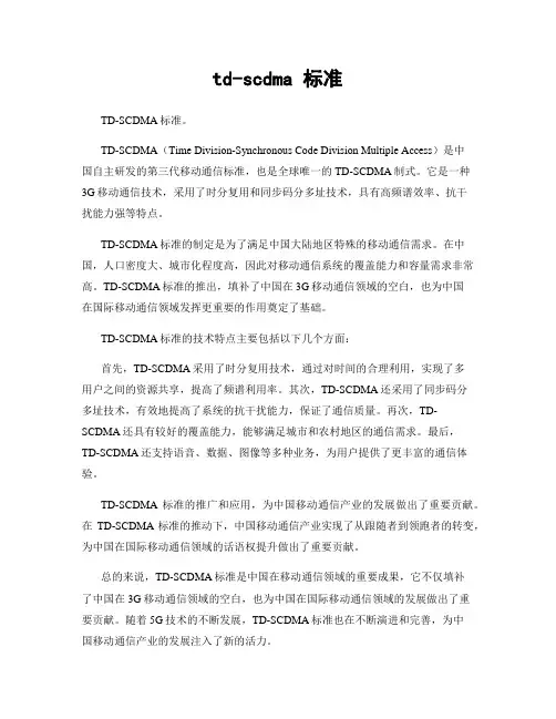 td-scdma 标准