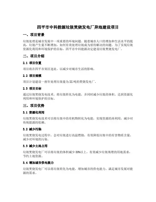 四平市中科能源垃圾焚烧发电厂异地建设项目