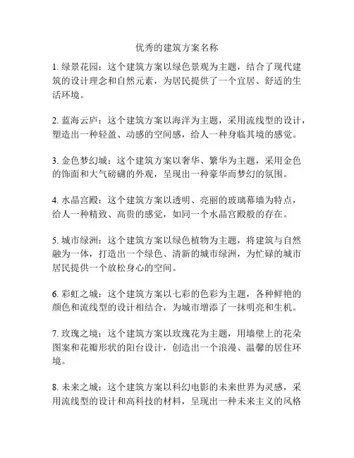 优秀的建筑方案名称