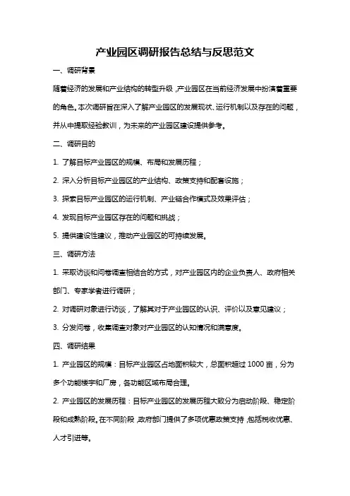 产业园区调研报告总结与反思范文