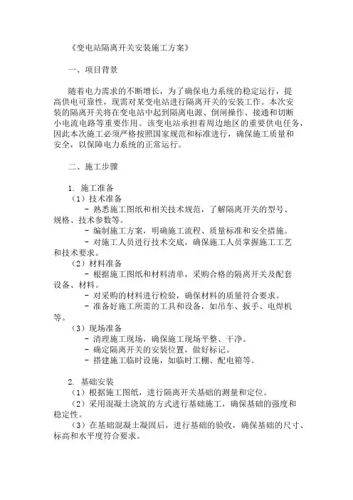 变电站隔离开关安装施工方案三篇