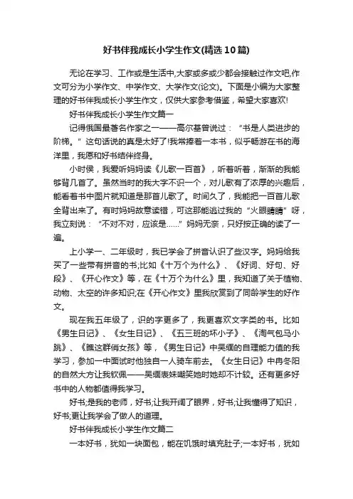 好书伴我成长小学生作文（精选10篇）