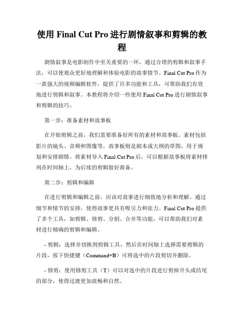 使用Final Cut Pro进行剧情叙事和剪辑的教程