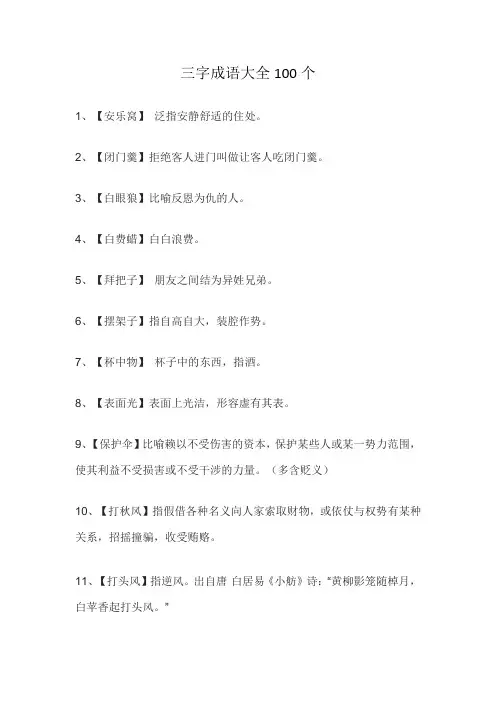 三字成语大全100个