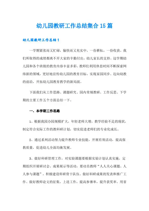 幼儿园教研工作总结集合15篇