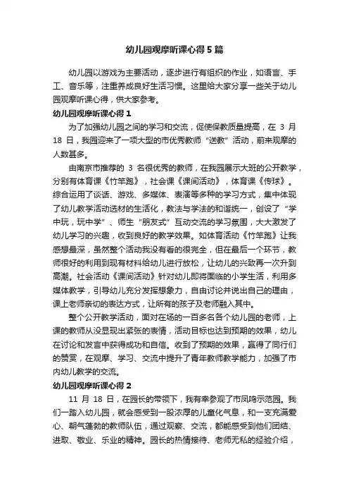 幼儿园观摩听课心得5篇