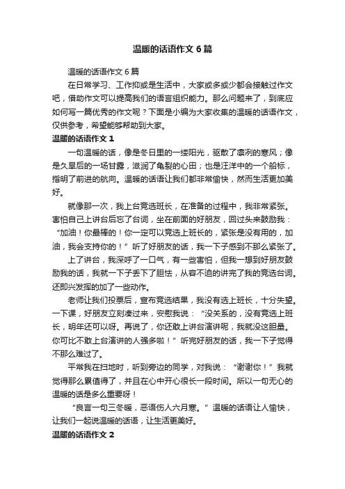 温暖的话语作文6篇