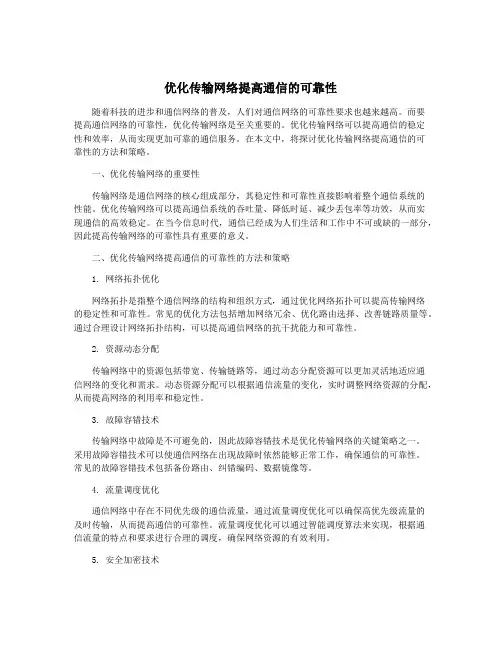 优化传输网络提高通信的可靠性