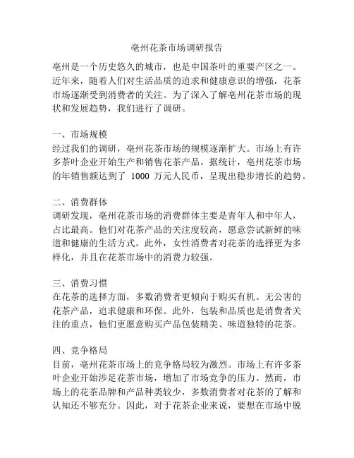 亳州花茶市场调研报告
