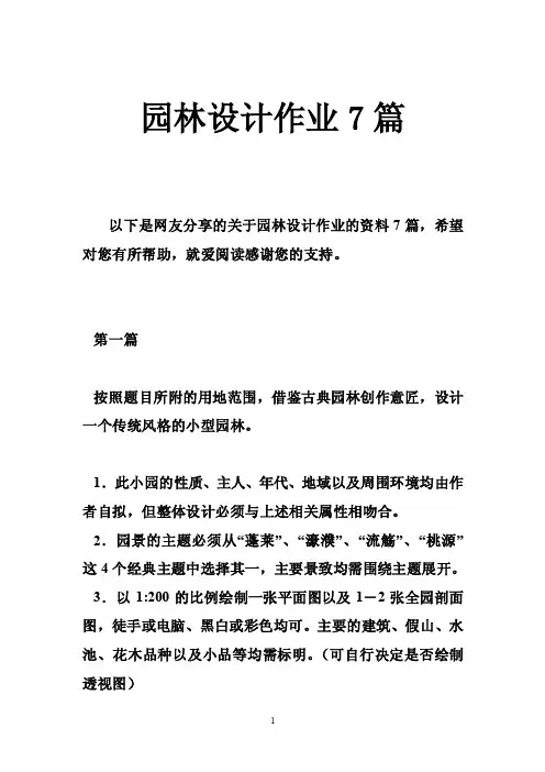 园林设计作业7篇
