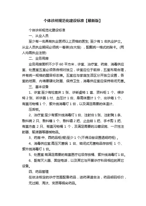 个体诊所规范化建设标准【最新版】