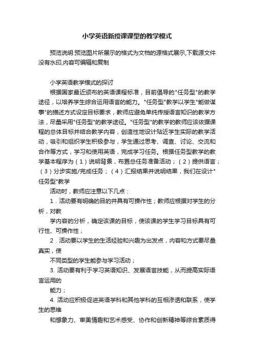 小学英语新授课课型的教学模式