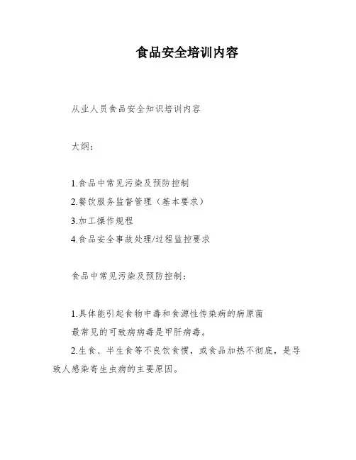 食品安全培训内容