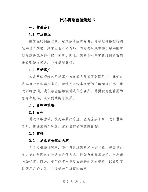 汽车网络营销策划书