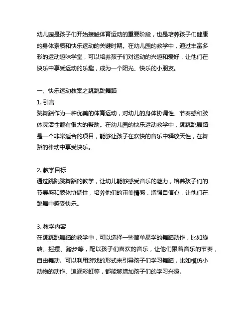 幼儿园运动趣味学堂：快乐运动教案——跳跳跳舞蹈