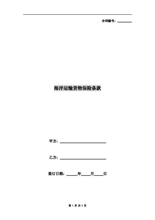 海洋运输货物保险条款