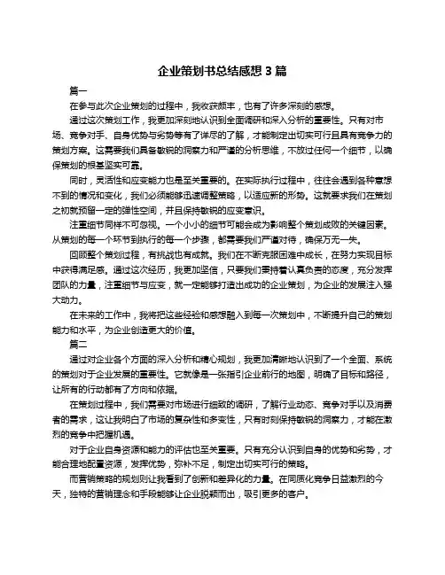 企业策划书总结感想3篇