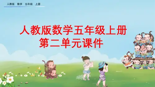 人教版五年级数学上册第二单元课件