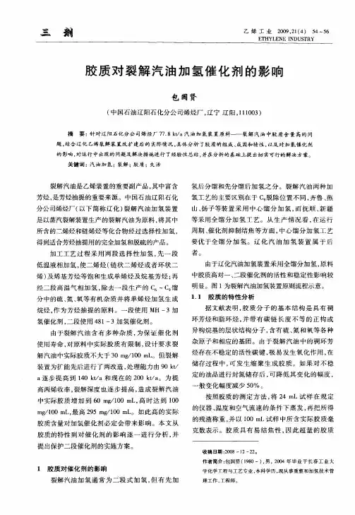 胶质对裂解汽油加氢催化剂的影响