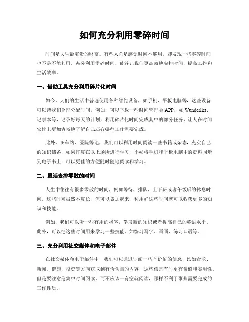 如何充分利用零碎时间