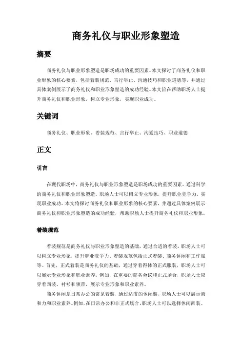 商务礼仪与职业形象塑造