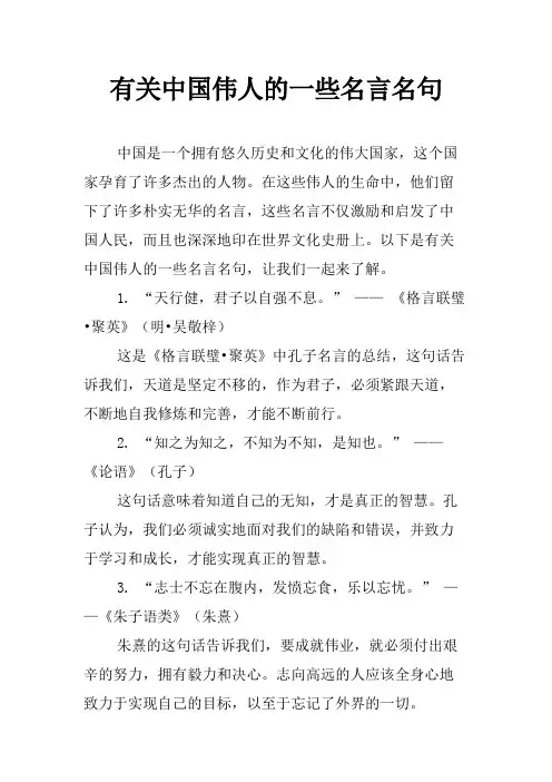 有关中国伟人的一些名言名句