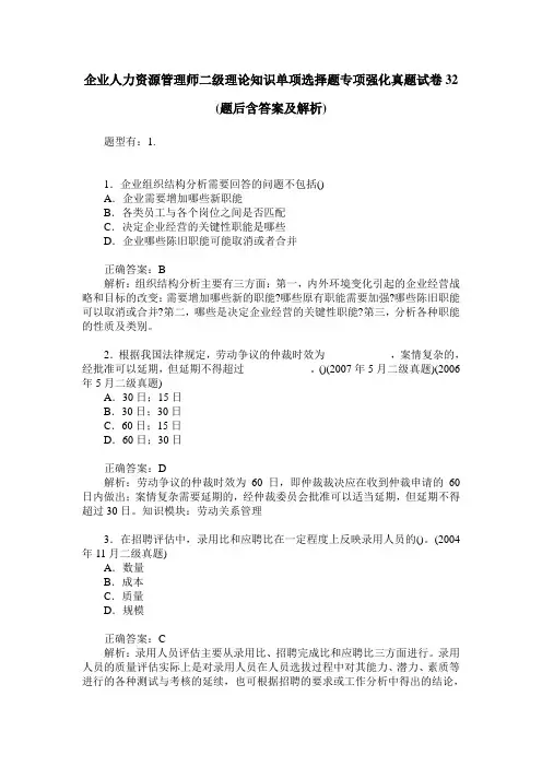企业人力资源管理师二级理论知识单项选择题专项强化真题试卷32(题