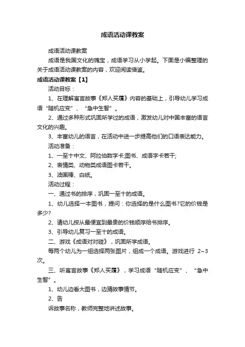 成语活动课教案