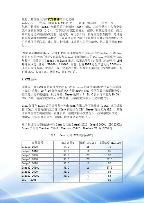 氢化丁腈橡胶和其在汽车传动带中的应用