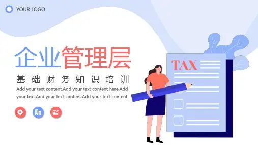 企业管理层基础财务知识培训