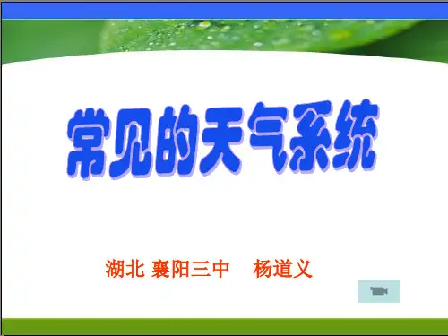 常见的天气系统(优质课比赛) (1)