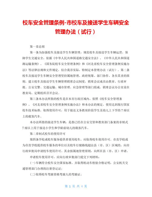 校车安全管理条例-市校车及接送学生车辆安全管理办法(试行)