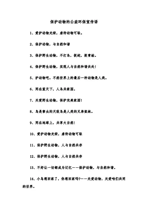 保护动物的公益环保宣传语（2篇）