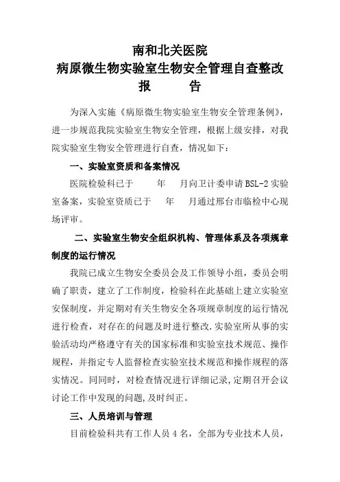 病原微生物实验室生物安全管理自查整改报告