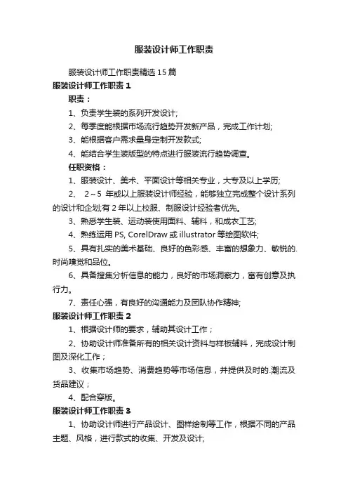 服装设计师工作职责精选15篇
