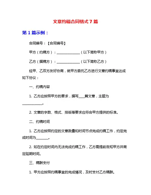 文章约稿合同格式7篇