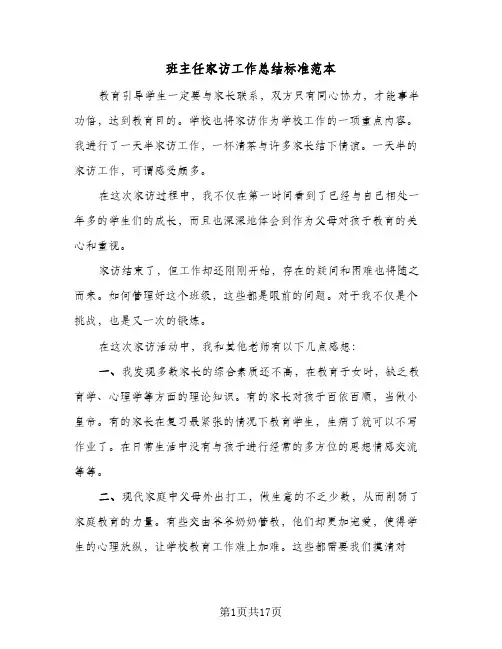 班主任家访工作总结标准范本(8篇)