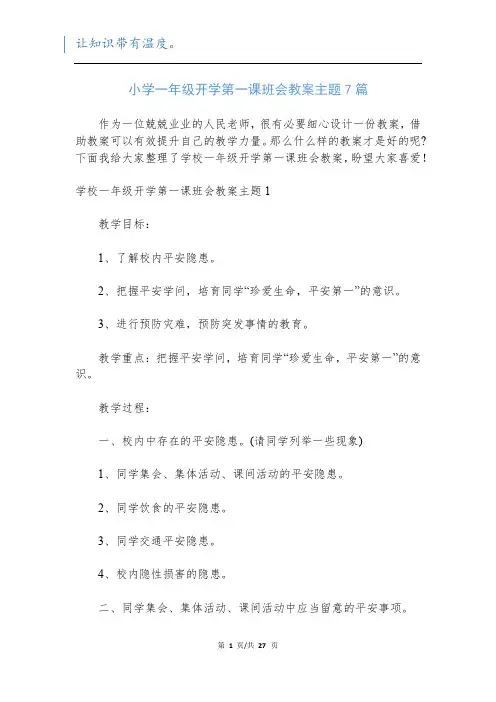小学一年级开学第一课班会教案主题7篇