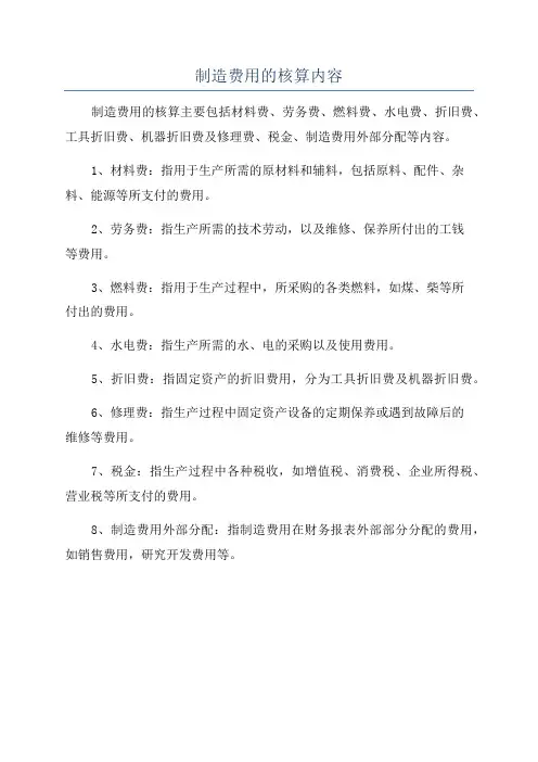 制造费用的核算内容