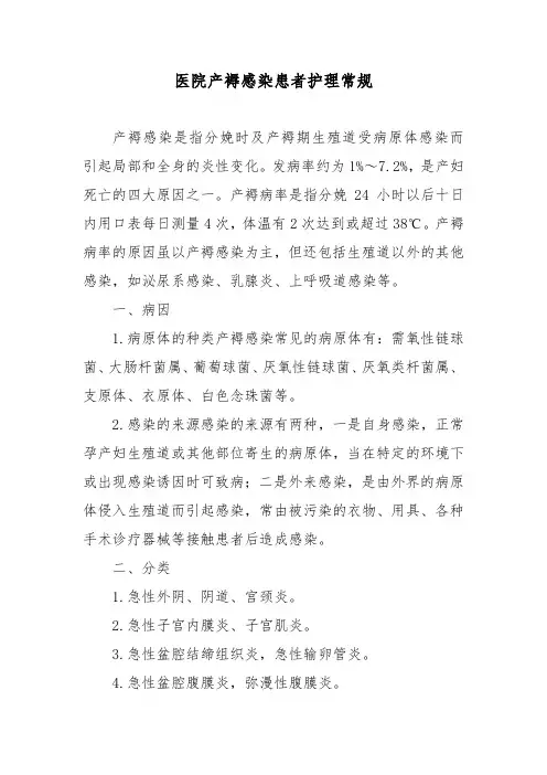 医院产褥感染患者护理常规